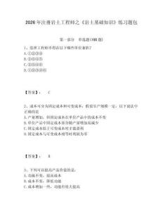 2026年注册岩土工程师之《岩土基础知识》练习题包附参考答案详解（完整版）