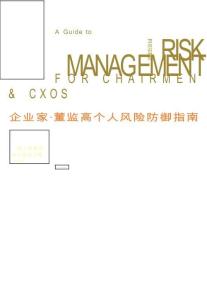 私人財富安全與規劃全案系列之二：企業家·董監高個人風險防御指南