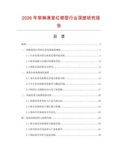 2026年荣琳满堂红塔型行业深度研究报告