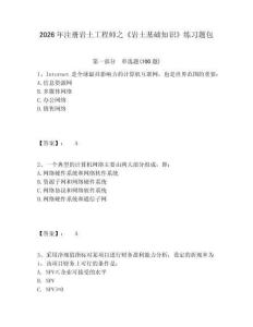 2026年注册岩土工程师之《岩土基础知识》练习题包附答案详解（轻巧夺冠）