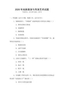 2026年戲劇表演與導演藝術試題