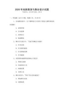 2026年戲劇表演與舞臺設計試題