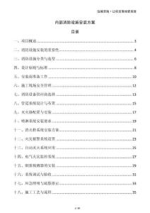 內(nèi)部消防設(shè)施安裝方案