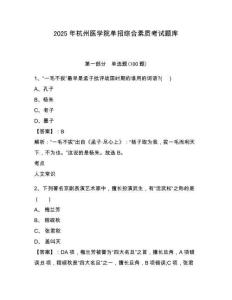 2025年杭州醫學院單招綜合素質考試題庫及完整答案詳解1套