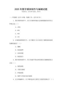 2025年數(shù)字媒體制作與編輯試題