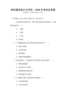 綠色建筑設計與評價：2026年考試及答案