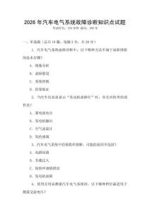 2026年汽車電氣系統(tǒng)故障診斷知識點試題