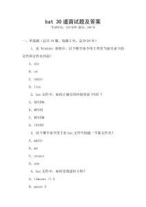 bat 30道面試題及答案
