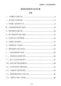 鋼結(jié)構(gòu)吊裝程序與技術(shù)方案