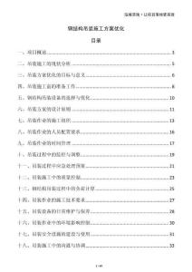 鋼結(jié)構(gòu)吊裝施工方案優(yōu)化