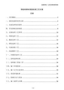 鋼結(jié)構(gòu)鋼材表面處理工藝方案