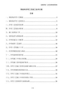 鋼結構冷彎工藝施工技術方案