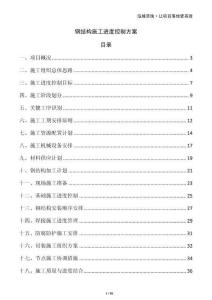 鋼結構施工進度控制方案