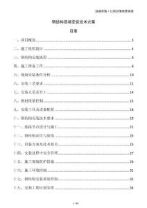 鋼結構現場安裝技術方案