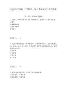 2026年注册岩土工程师之《岩土基础知识》练习题库及参考答案详解（轻巧夺冠）