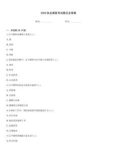 2024執業獸醫考試題目及答案