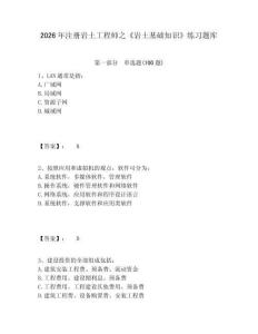 2026年注册岩土工程师之《岩土基础知识》练习题库带答案详解（轻巧夺冠）