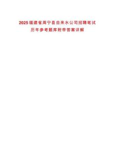 2025福建省周宁县自来水公司招聘笔试历年参考题库附带答案详解