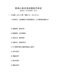 職場人際關系處理技巧考試