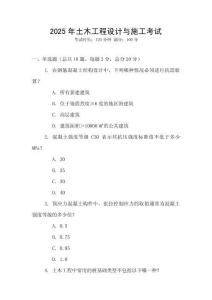 2025年土木工程設(shè)計與施工考試