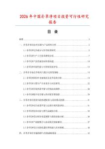 2026年中國撲草凈項目投資可行性研究報告