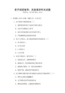 親子閱讀指導：共度美好時光試題