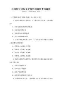 我國(guó)農(nóng)業(yè)現(xiàn)代化進(jìn)程中的政策支持真題