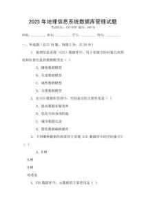 2025年地理信息系統(tǒng)數(shù)據(jù)庫管理試題
