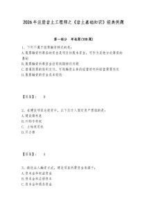2026年注册岩土工程师之《岩土基础知识》经典例题附参考答案详解（预热题）