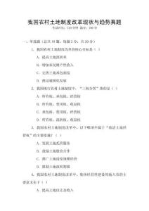 我國農(nóng)村土地制度改革現(xiàn)狀與趨勢真題