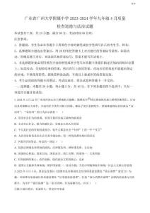 2023-2024學年廣東廣大附中九年級4月質量檢測道法試題含答案