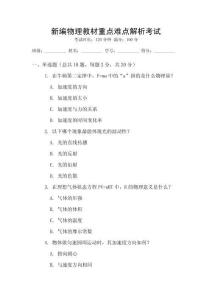 新編物理教材重點難點解析考試