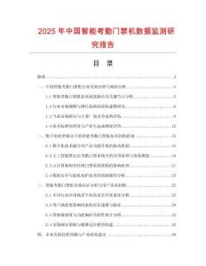 2025年中國智能考勤門禁機(jī)數(shù)據(jù)監(jiān)測(cè)研究報(bào)告