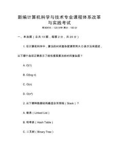 新編計(jì)算機(jī)科學(xué)與技術(shù)專業(yè)課程體系改革與實(shí)踐考試