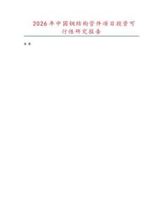 2026年中國鋼結構管件項目投資可行性研究報告