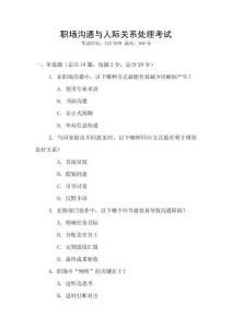 職場溝通與人際關系處理考試