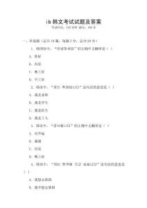 ib韓文考試試題及答案