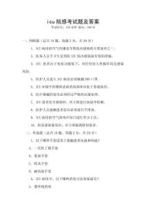 icu院感考試題及答案