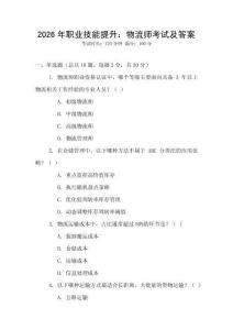 2026年職業技能提升：物流師考試及答案