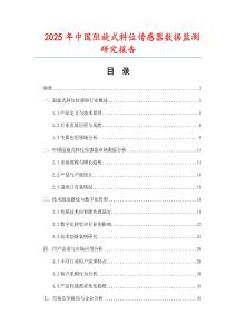 2025年中國阻旋式料位傳感器數(shù)據(jù)監(jiān)測(cè)研究報(bào)告