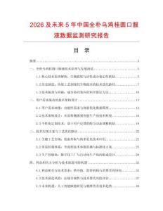 2026及未來(lái)5年中國(guó)全樸烏雞桂圓口服液數(shù)據(jù)監(jiān)測(cè)研究報(bào)告