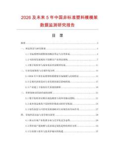 2026及未来5年中国非标准塑料模模架数据监测研究报告
