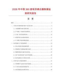 2026年中國360度吸頂感應(yīng)器數(shù)據(jù)監(jiān)測(cè)研究報(bào)告
