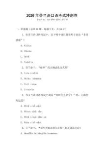 2026年芬蘭語口語考試沖刺卷