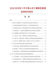 2026及未來5年中國山蒼子健眠枕數據監測研究報告