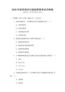 2026年軟件測試與缺陷管理考試沖刺卷