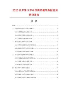2026及未來5年中國高檔餐車數(shù)據(jù)監(jiān)測研究報告
