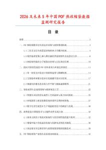 2026及未來5年中國(guó)POF熱收縮袋數(shù)據(jù)監(jiān)測(cè)研究報(bào)告