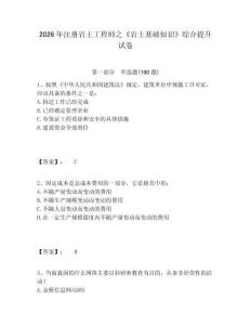 2026年注冊巖土工程師之《巖土基礎知識》綜合提升試卷及答案詳解（奪冠）