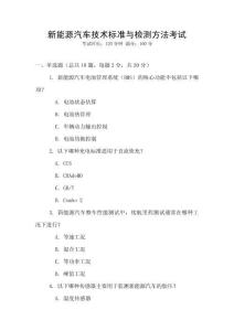 新能源汽車技術(shù)標(biāo)準(zhǔn)與檢測方法考試